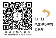 禪心裝飾微信服務(wù)號